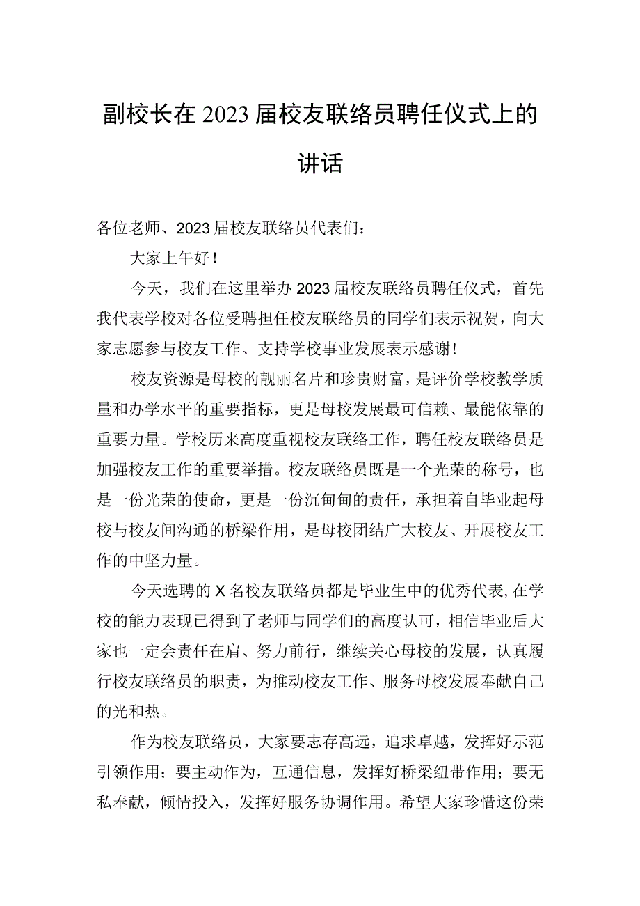 副校长在2023届校友联络员聘任仪式上的讲话.docx_第1页