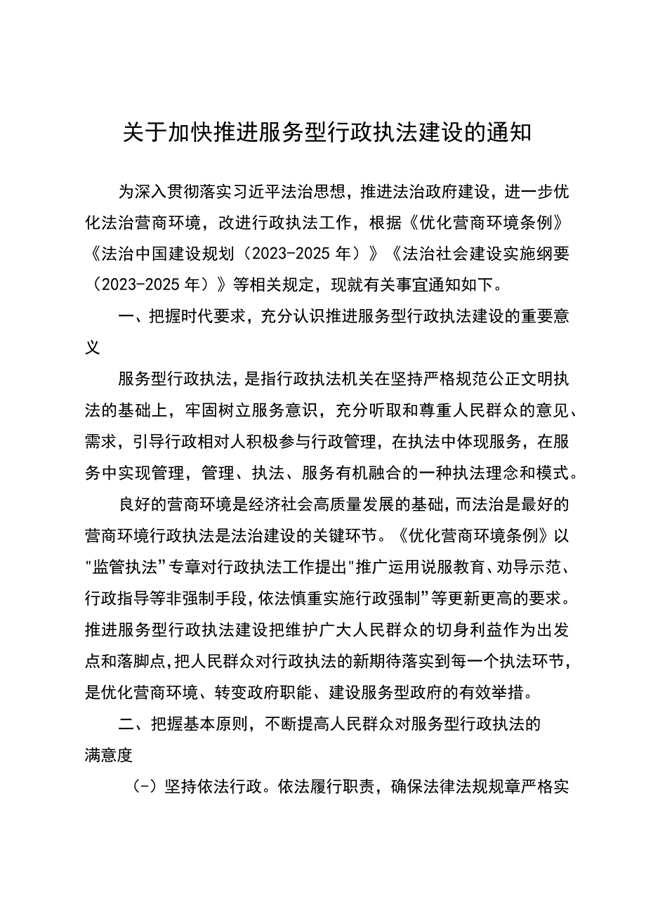 关于加快推进服务型行政执法建设的通知.docx_第1页