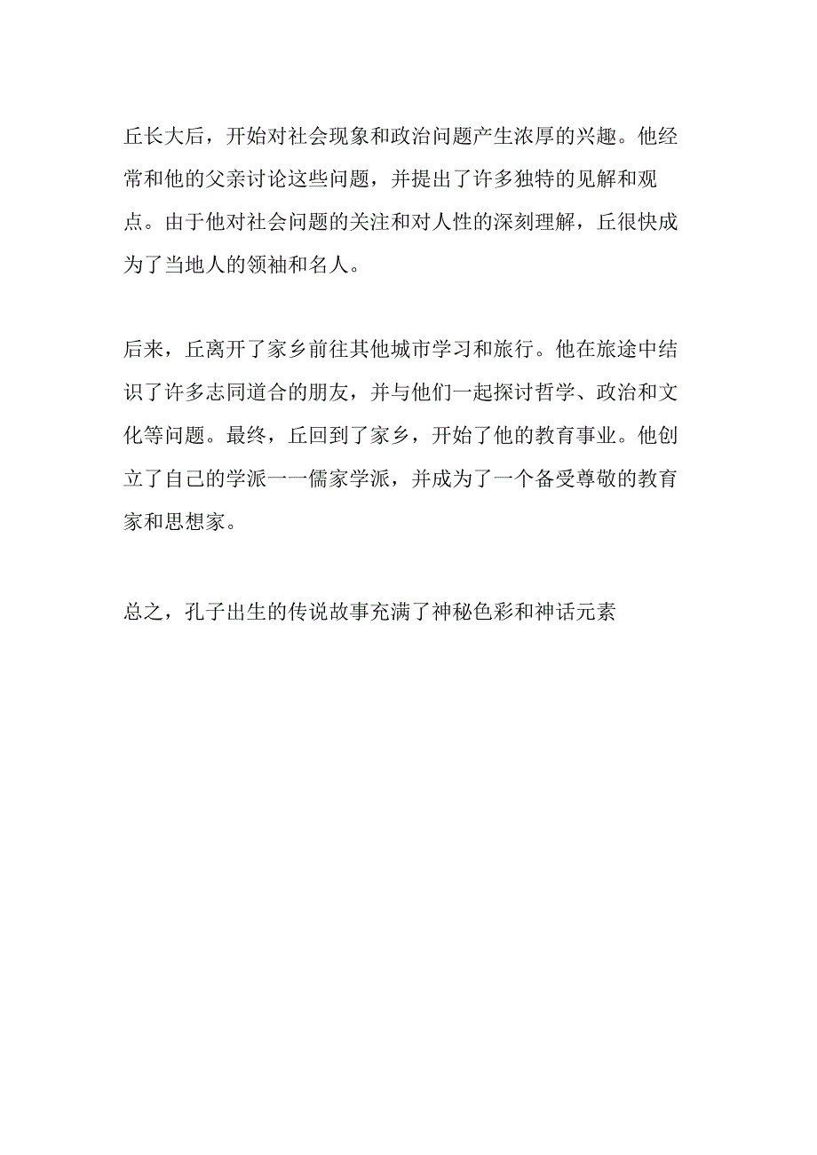 孔子出生的传说故事.docx_第2页