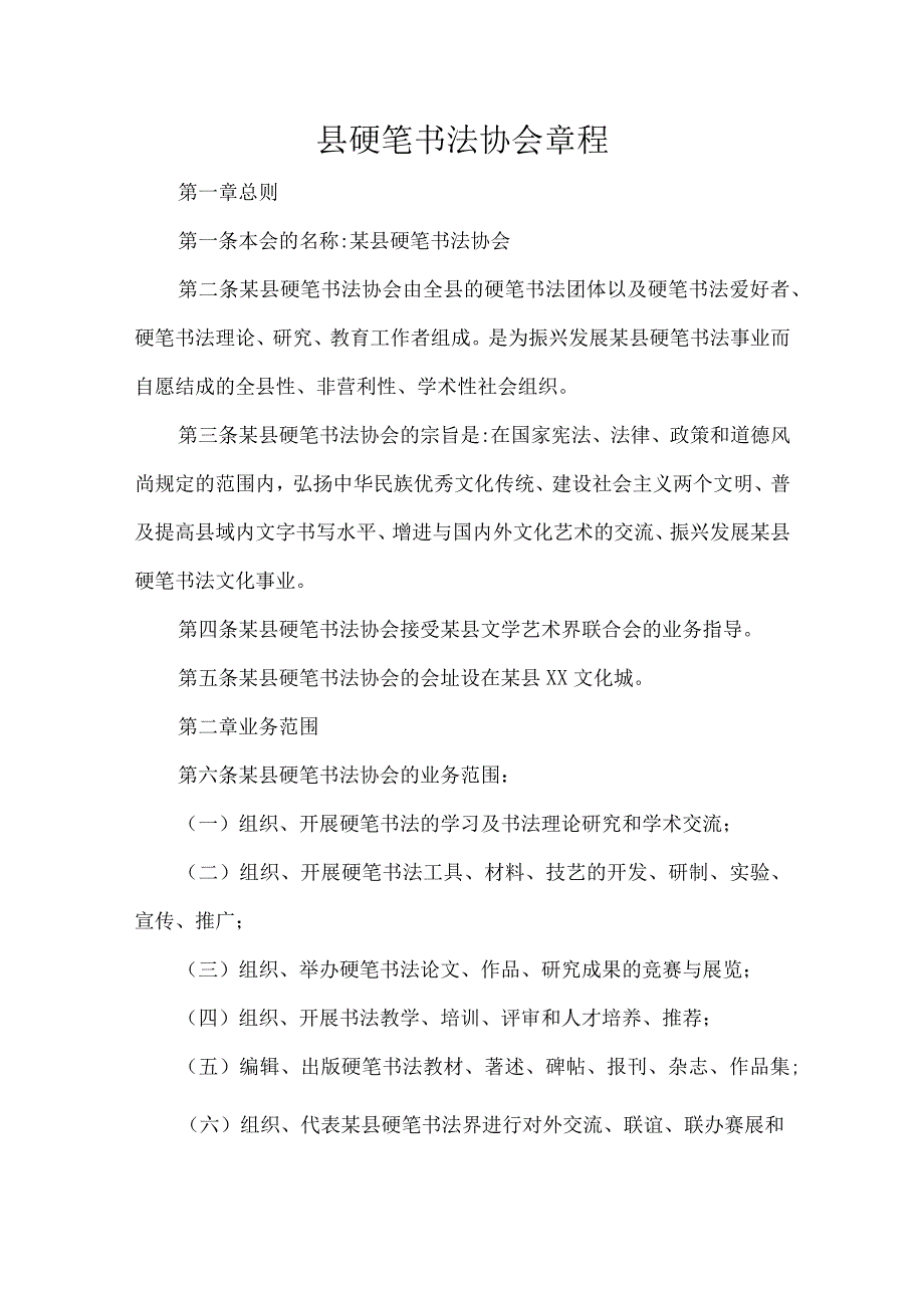 县硬笔书法协会章程.docx_第1页