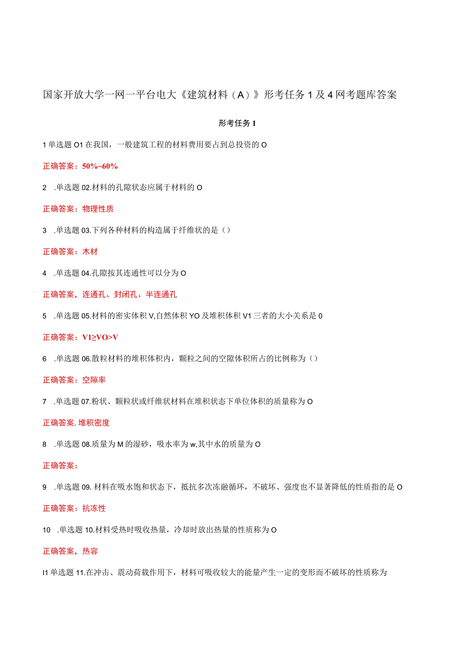 国家开放大学一网一平台电大《建筑材料A》形考任务1及4网考题库答案.docx_第1页