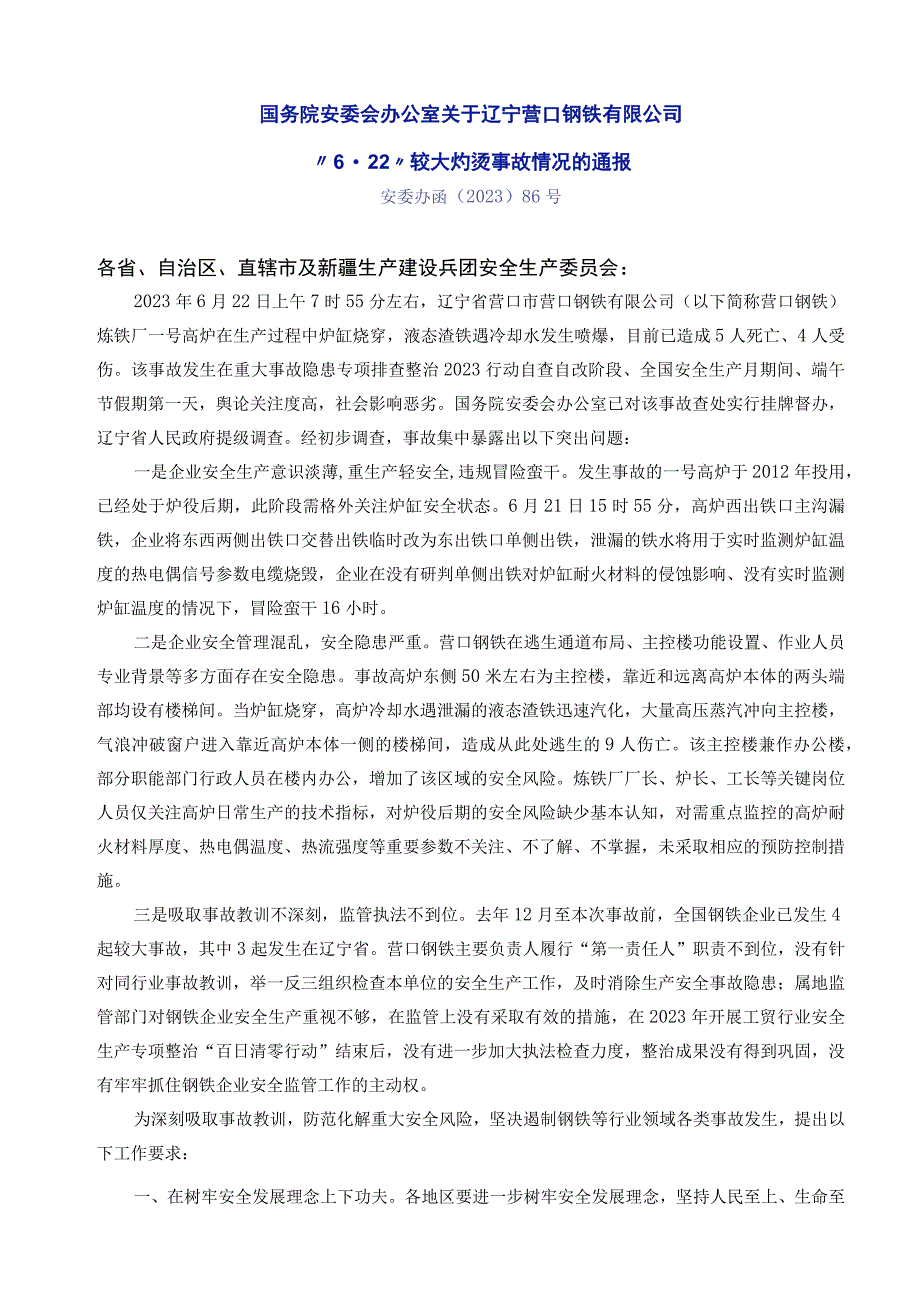 国务院安委会办公室关于辽宁营口钢铁有限公司6·22较大灼烫事故情况的通报 安委办函〔2023〕86号202377.docx_第1页