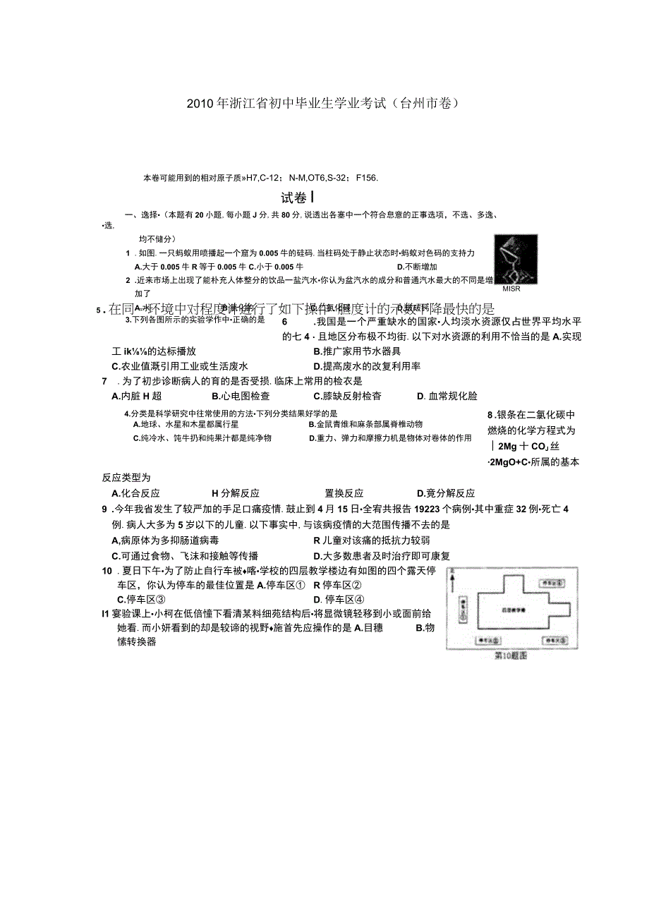 初中毕业生学业考试 科学科目台州市卷.docx_第1页