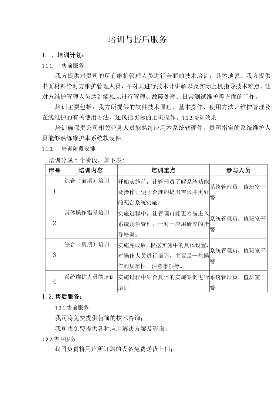 培训与售后服务体系.docx_第1页