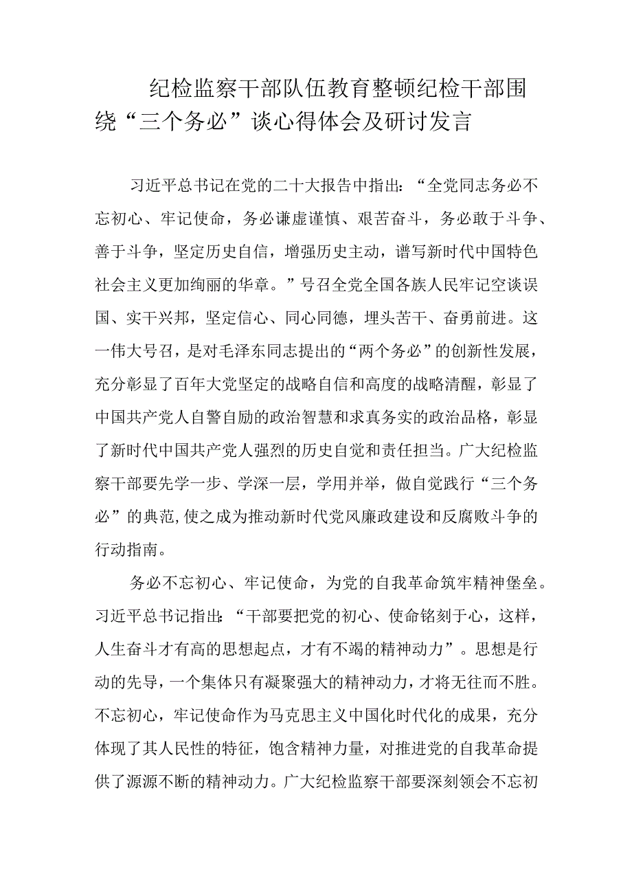 围绕三个务必纪检监察干部队伍教育整顿研讨发言材料.docx_第1页