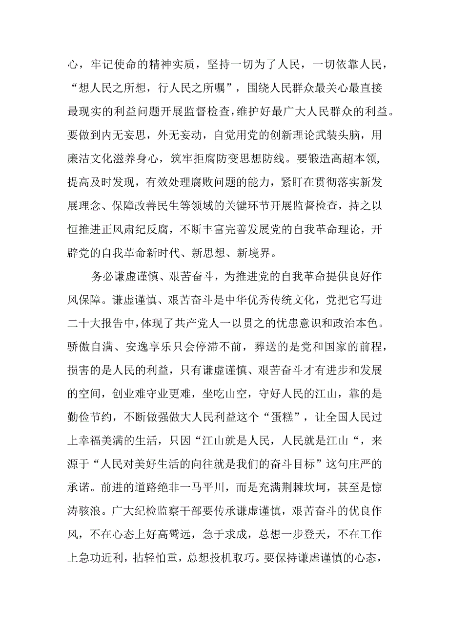 围绕三个务必纪检监察干部队伍教育整顿研讨发言材料.docx_第2页