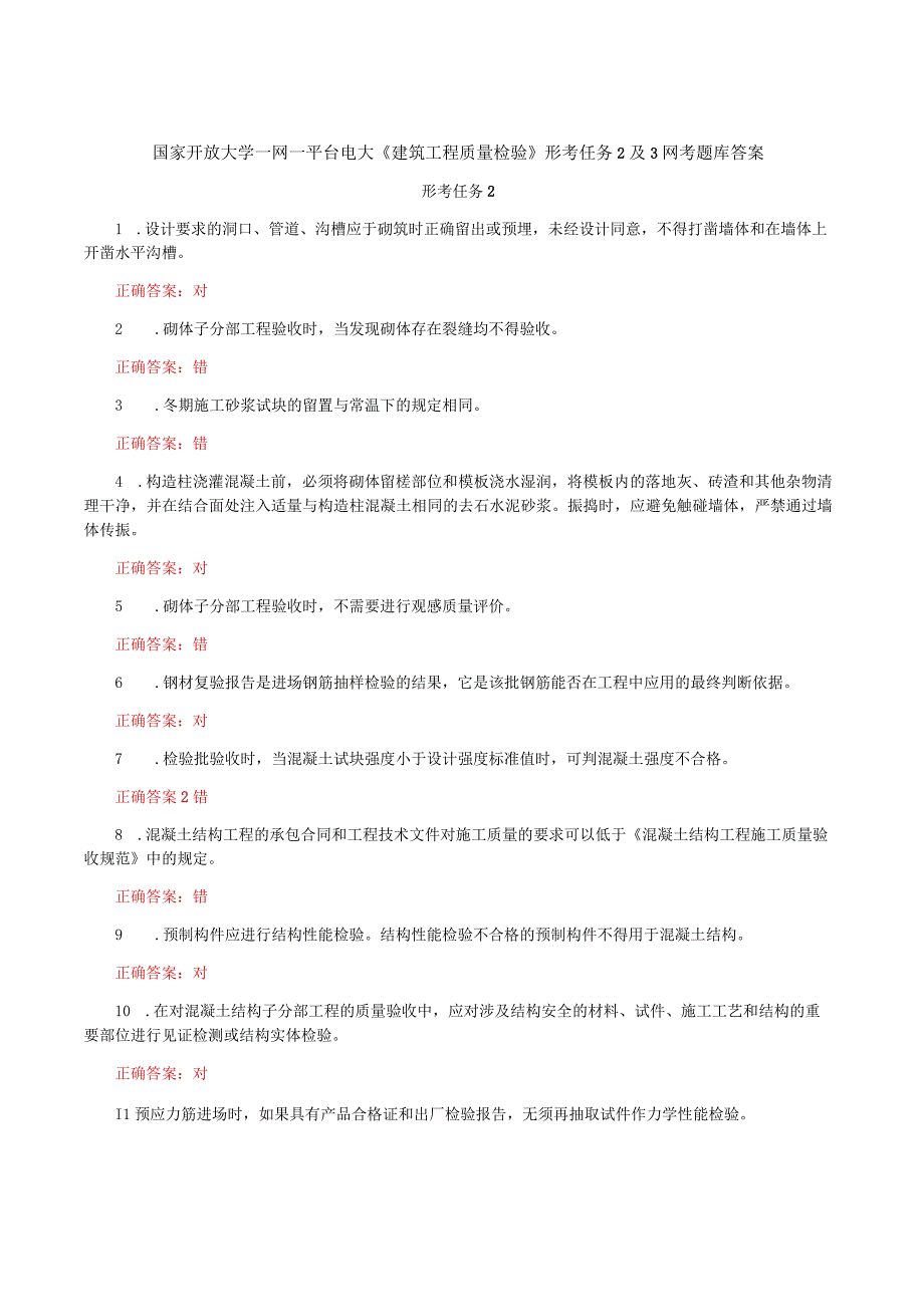 国家开放大学一网一平台电大《建筑工程质量检验》形考任务2及3网考题库答案.docx_第1页