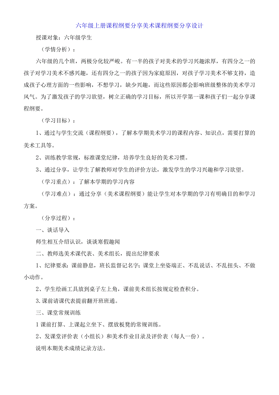 六年级上册课程纲要分享 美术课程纲要分享设计.docx_第1页