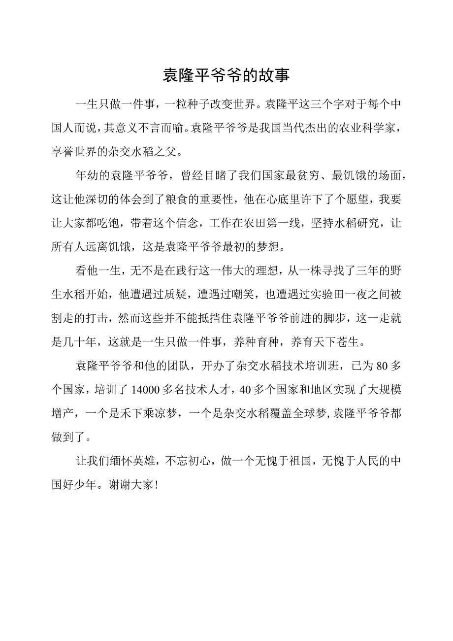 小学生讲科学家的故事——袁隆平的故事.docx_第1页