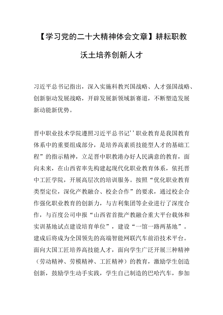 学习党的二十大精神体会文章耕耘职教沃土 培养创新人才.docx_第1页