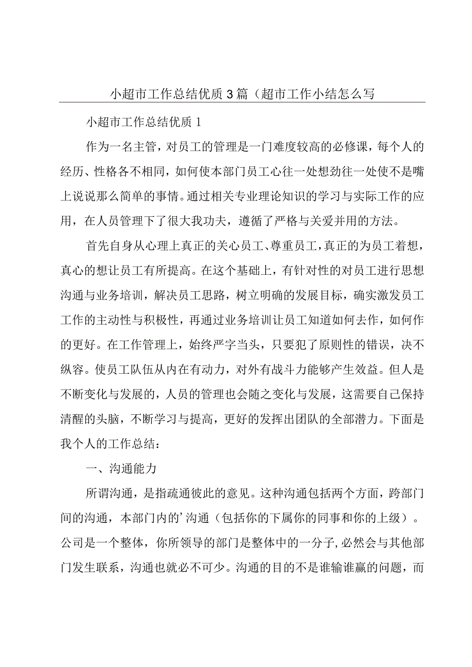 小超市工作总结优质3篇超市工作小结怎么写.docx_第1页