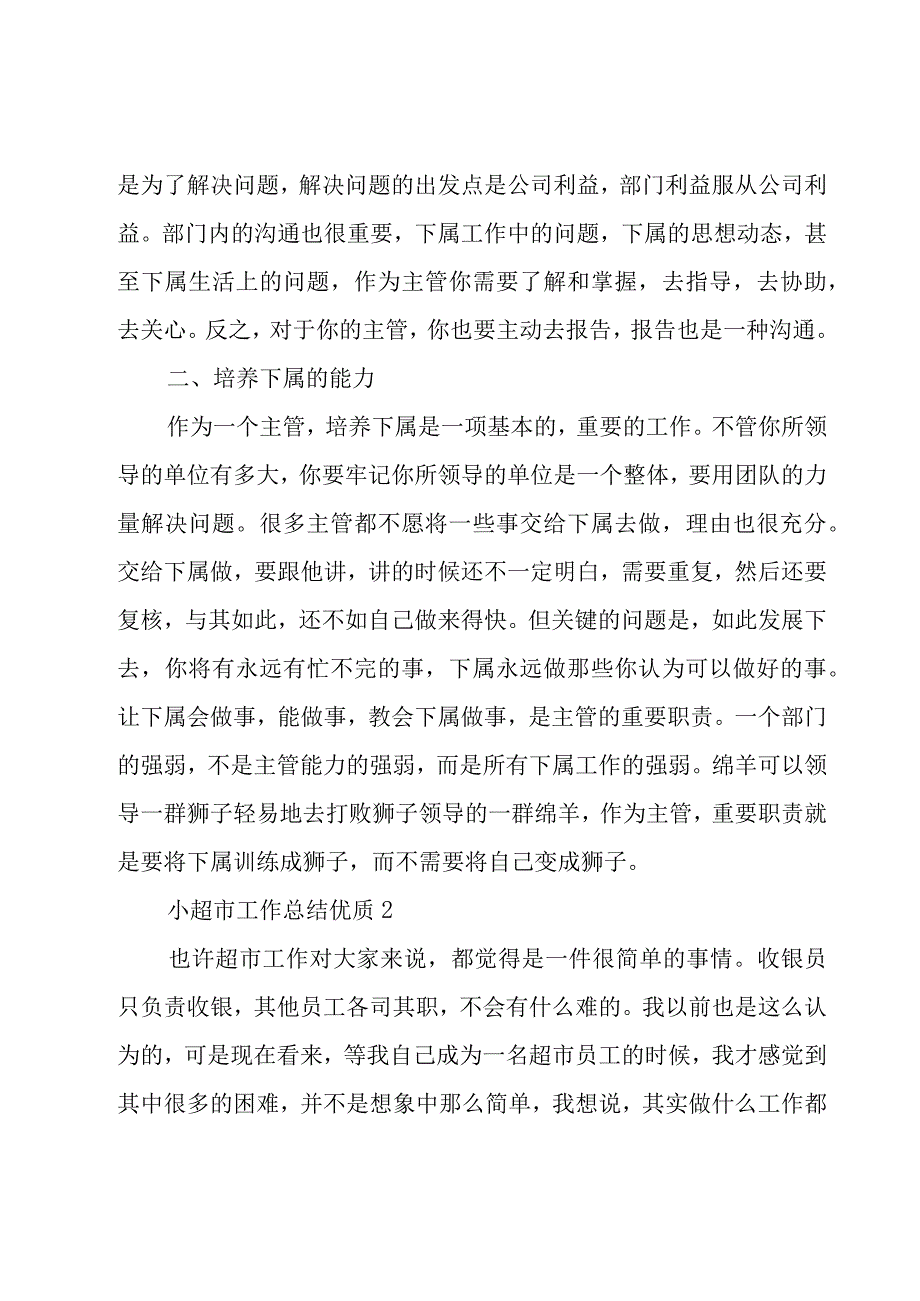 小超市工作总结优质3篇超市工作小结怎么写.docx_第2页