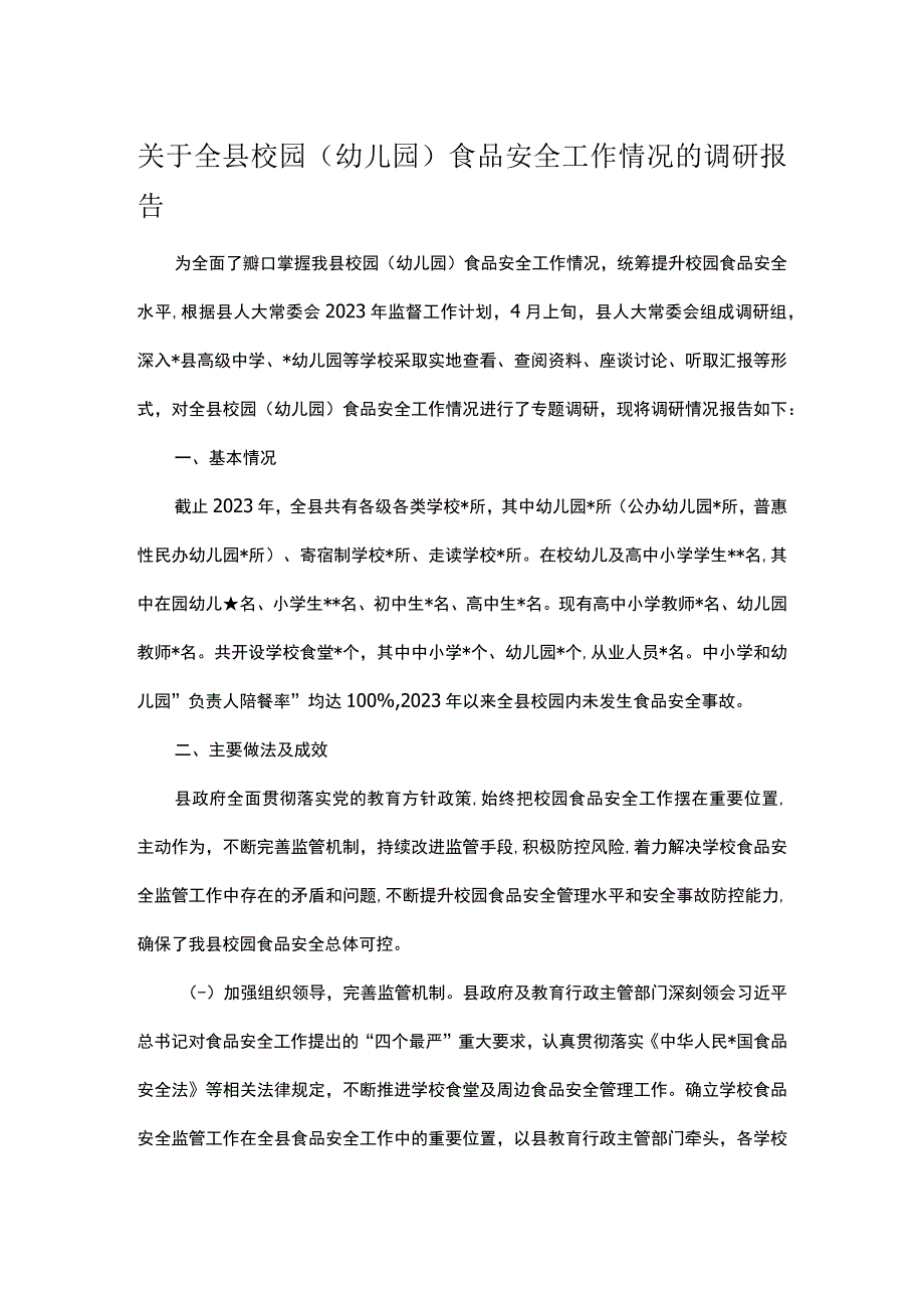 关于全县校园幼儿园食品安全工作情况的调研报告.docx_第1页