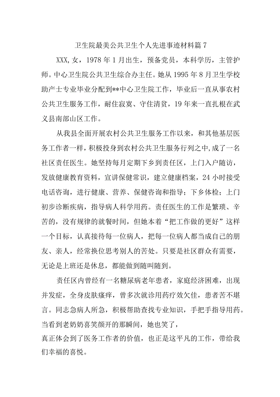 卫生院最美公共卫生个人先进事迹材料 篇7.docx_第1页