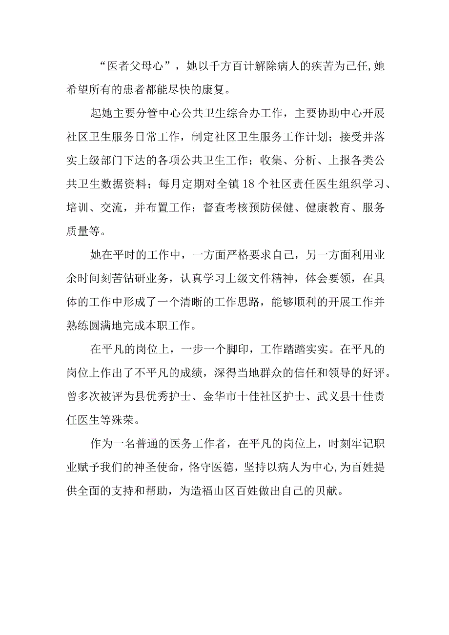 卫生院最美公共卫生个人先进事迹材料 篇7.docx_第2页