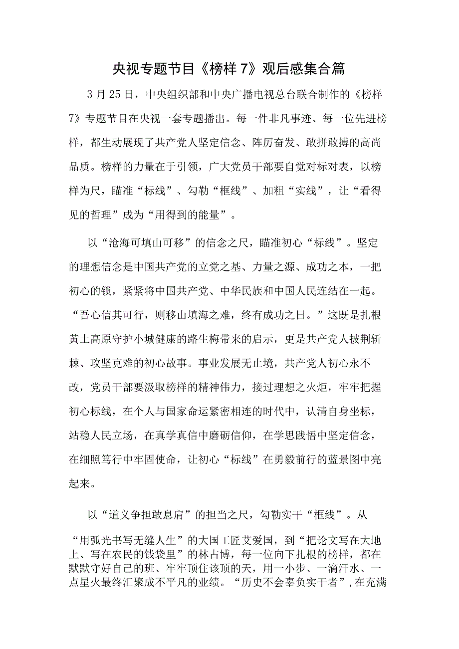 央视专题节目《榜样7》观后感集合篇.docx_第1页