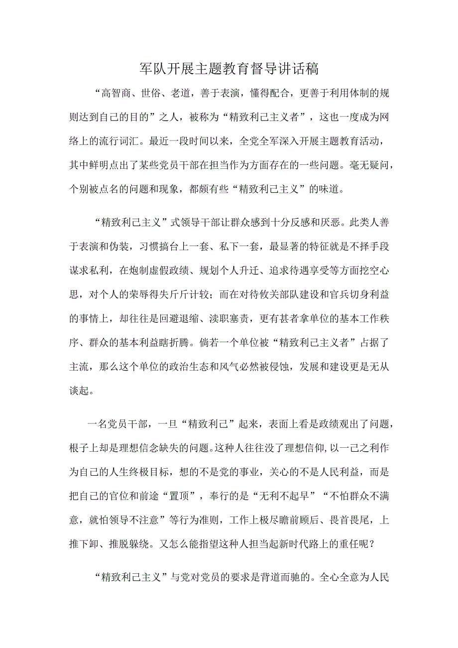 军队开展主题教育督导讲话稿.docx_第1页