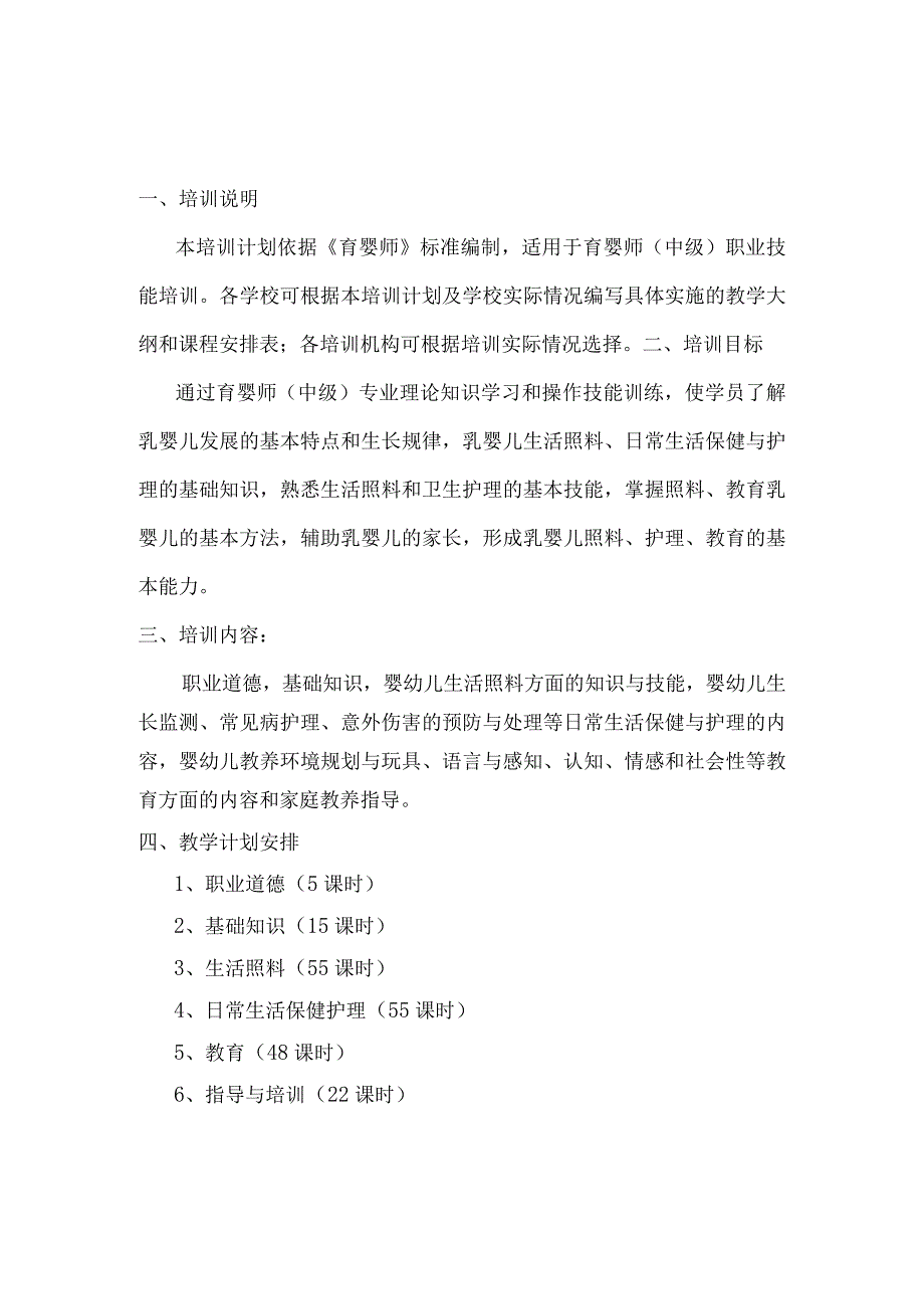 初中高级育婴员培训计划及教学大纲.docx_第2页