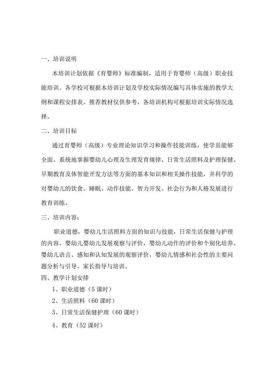 初中高级育婴员培训计划及教学大纲.docx_第3页