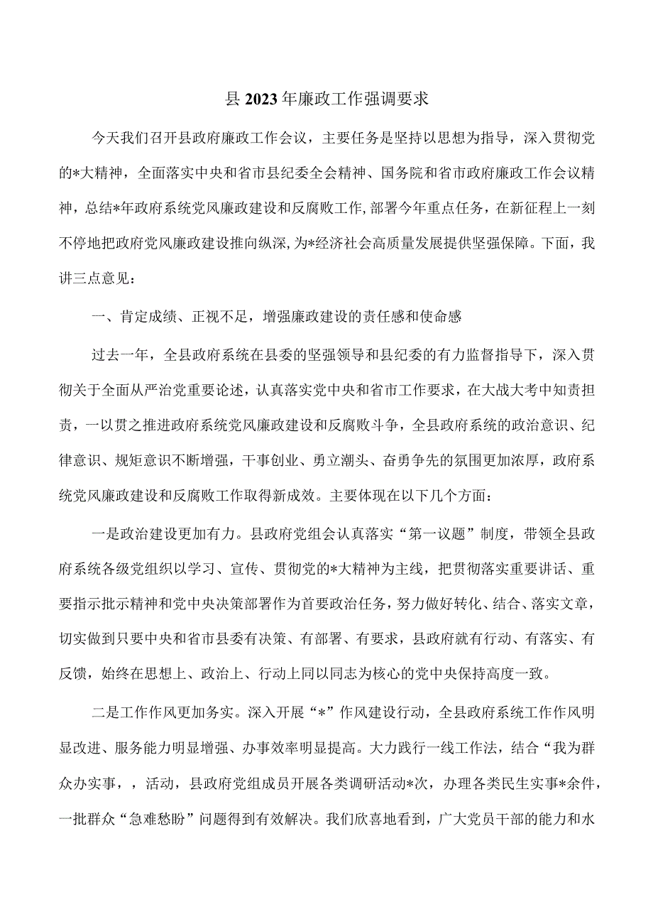 县2023年廉政工作强调要求.docx_第1页