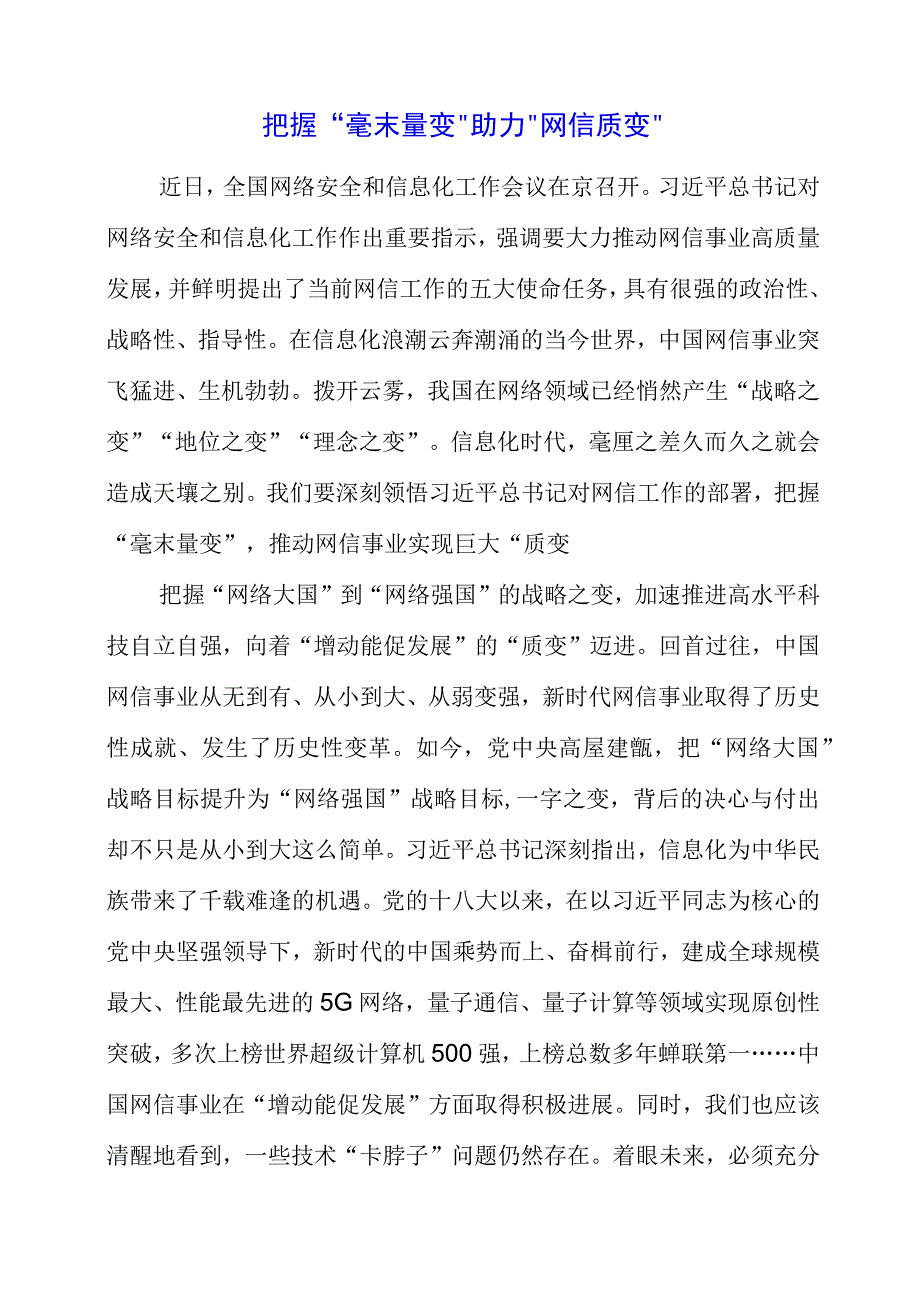 学习《论贯彻落实全国网络安全和信息化工作会议精神》心得分享.docx_第1页