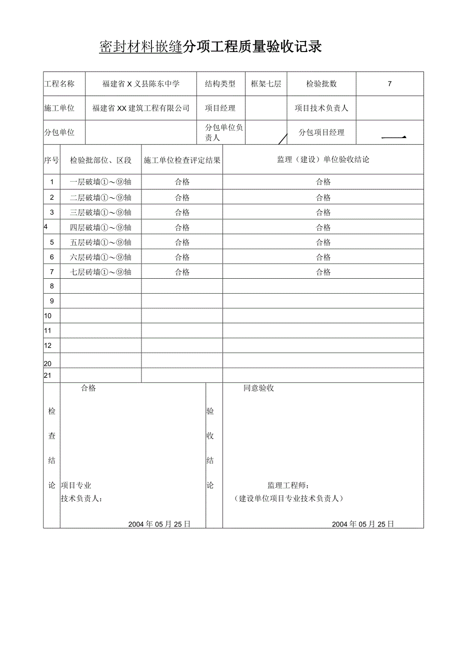 密封材料嵌缝分项工程质量验收记录.docx_第1页