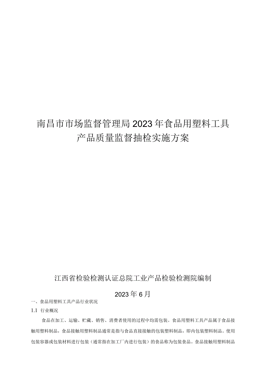 南昌市市场监督管理局2023年食品用塑料工具类产品质量监督抽检实施方案.docx_第1页