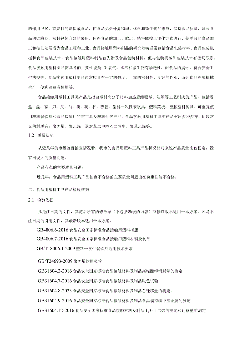 南昌市市场监督管理局2023年食品用塑料工具类产品质量监督抽检实施方案.docx_第2页