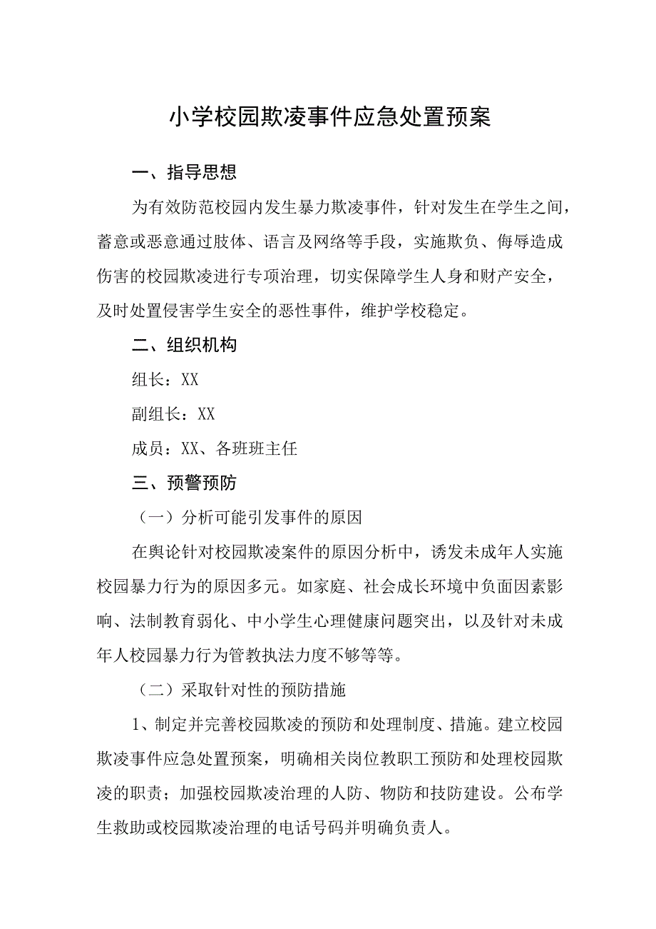 小学校园欺凌事件应急处置预案通用五篇.docx_第1页