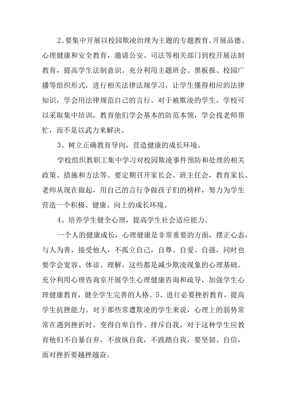 小学校园欺凌事件应急处置预案通用五篇.docx_第2页