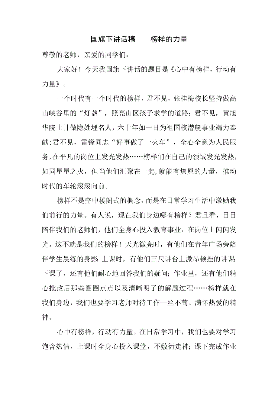 国旗下讲话稿——榜样的力量.docx_第1页