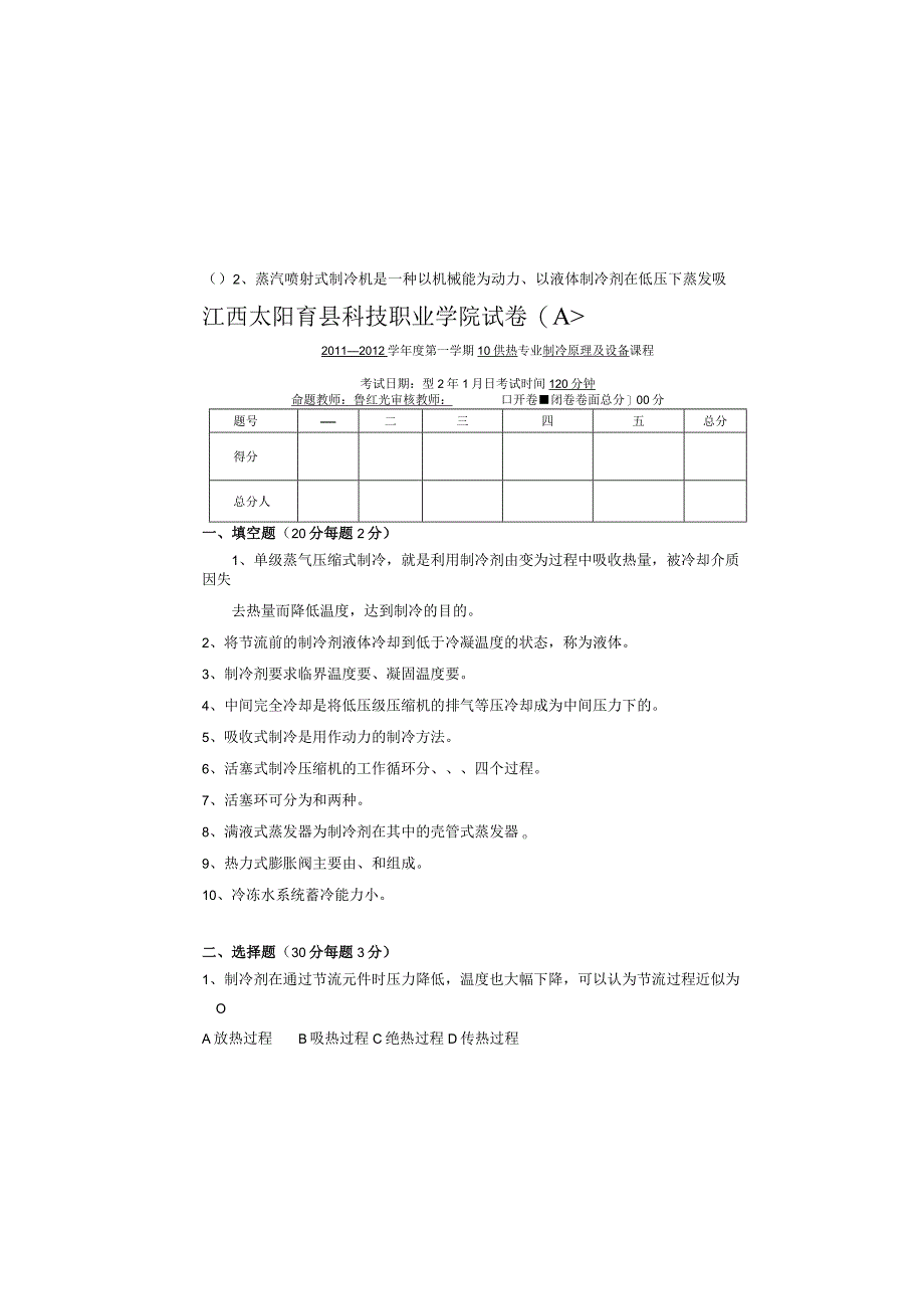 制冷原理与设备期末考试试卷A.docx_第2页