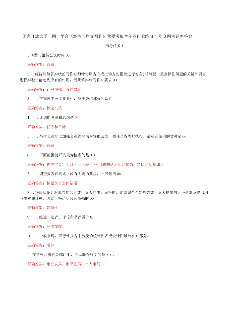 国家开放大学一网一平台《经济应用文写作》我要考形考任务作业练习1及3网考题库答案.docx_第1页