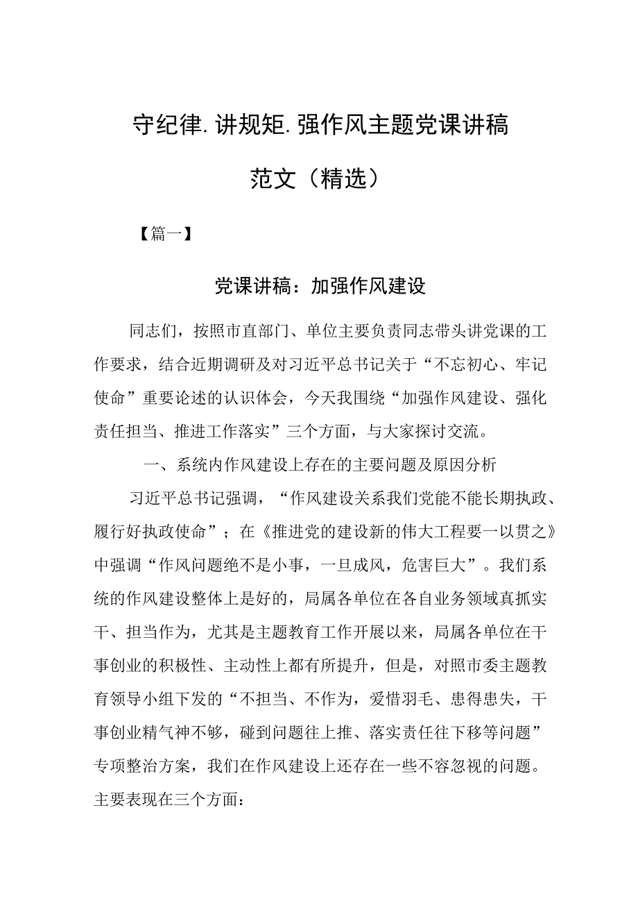 守纪律讲规矩强作风 2023年主题党课讲稿范文精选.docx_第1页