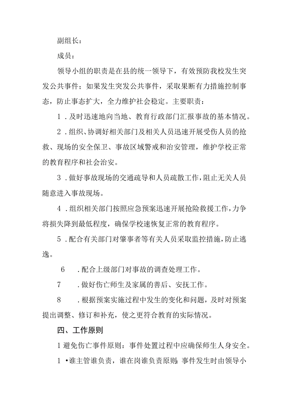 学校突发公共事件应急预案八篇样例.docx_第2页