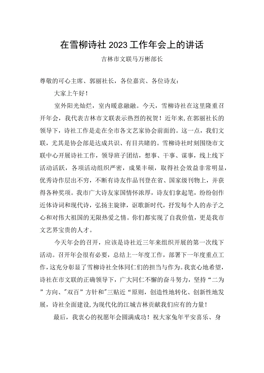 吉林市文联马万彬部长：在雪柳诗社2023工作年会上的讲话.docx_第1页