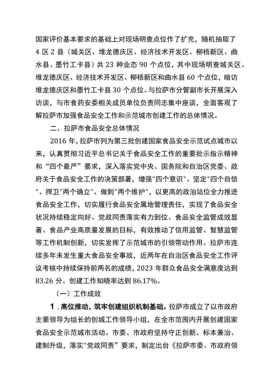 关于对拉萨市创建国家食品安全示范城市工作的自治区初评报告.docx_第2页