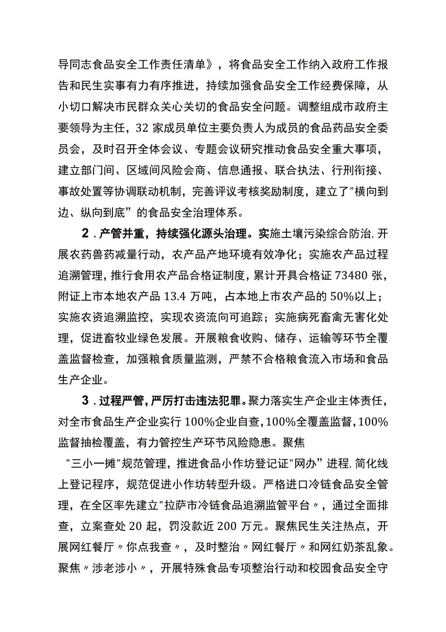 关于对拉萨市创建国家食品安全示范城市工作的自治区初评报告.docx_第3页