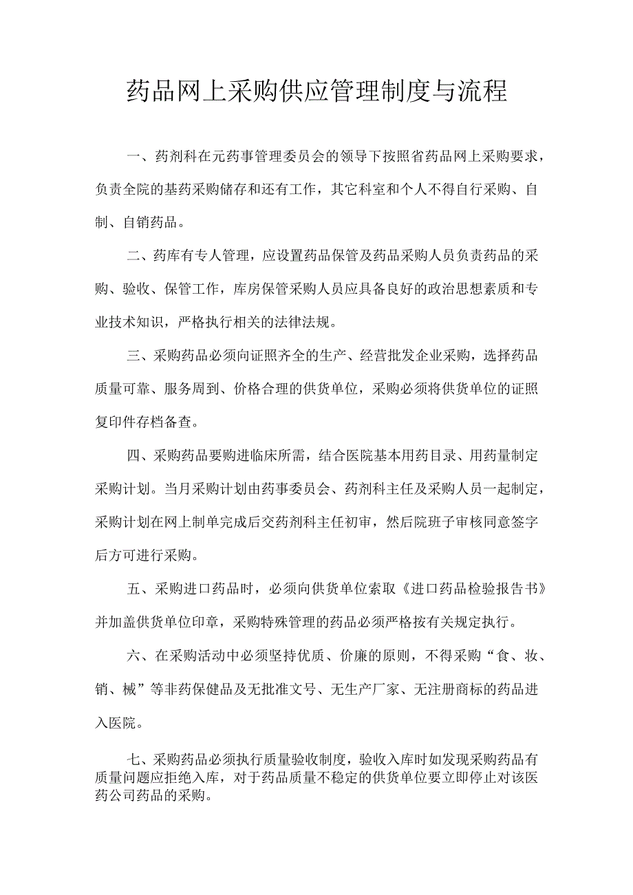 医院诊所药品网上采购供应管理制度与流程.docx_第1页