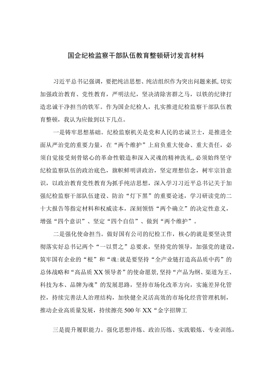 国企纪检监察干部队伍教育整顿研讨发言材料四篇精选供参考.docx_第1页