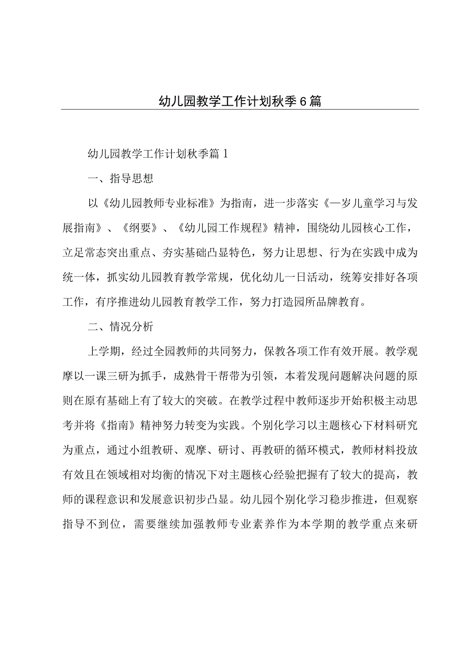 幼儿园教学工作计划秋季6篇.docx_第1页