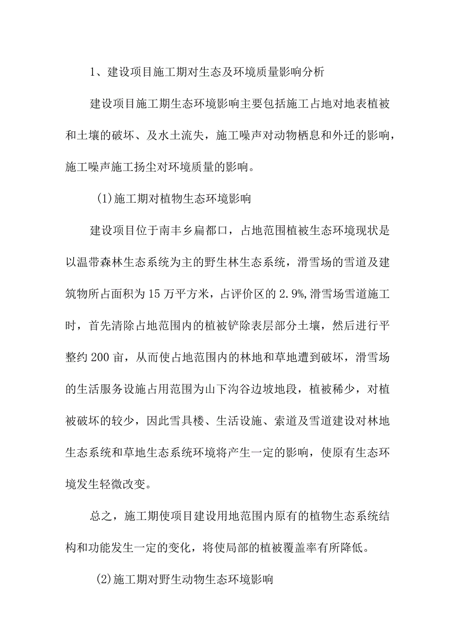 滑雪场建设项目环境保护安全卫生与消防方案.docx_第2页