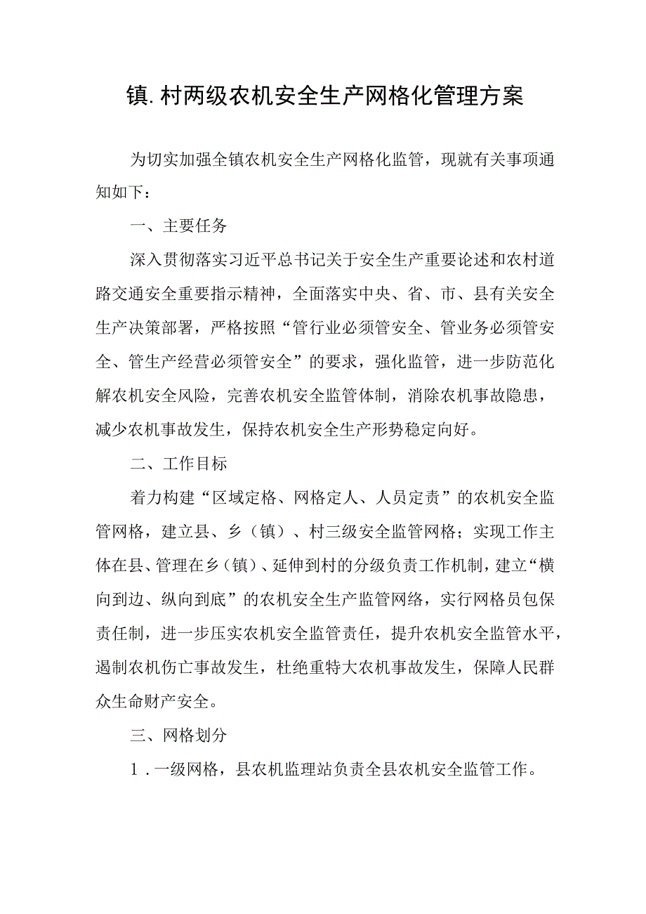 镇村两级农机安全生产网格化管理方案.docx_第1页