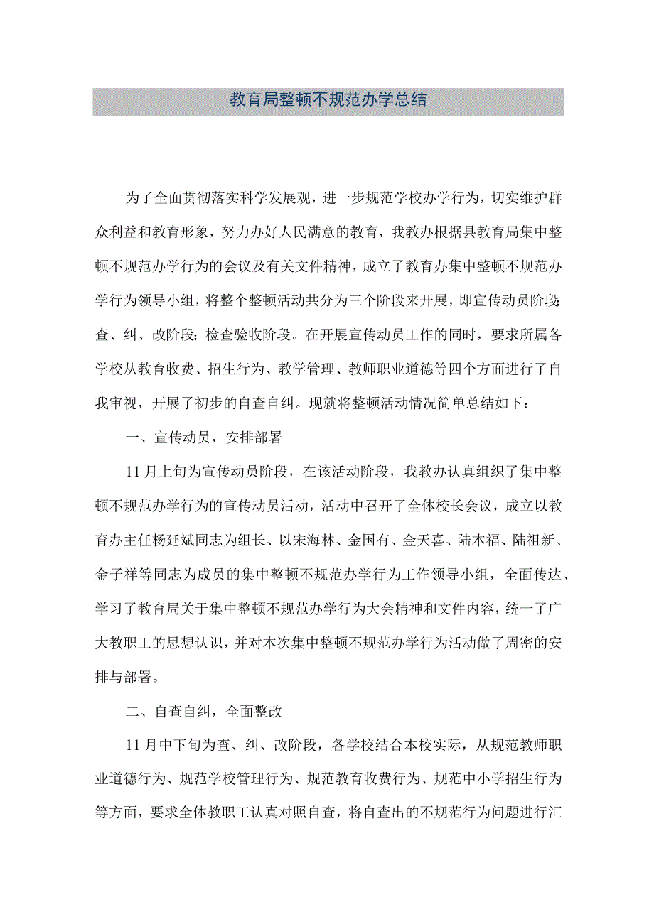 精品文档教育局整顿不规范办学总结整理版.docx_第1页