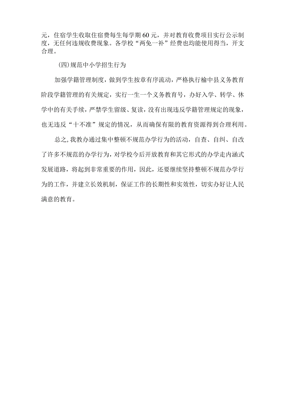 精品文档教育局整顿不规范办学总结整理版.docx_第3页