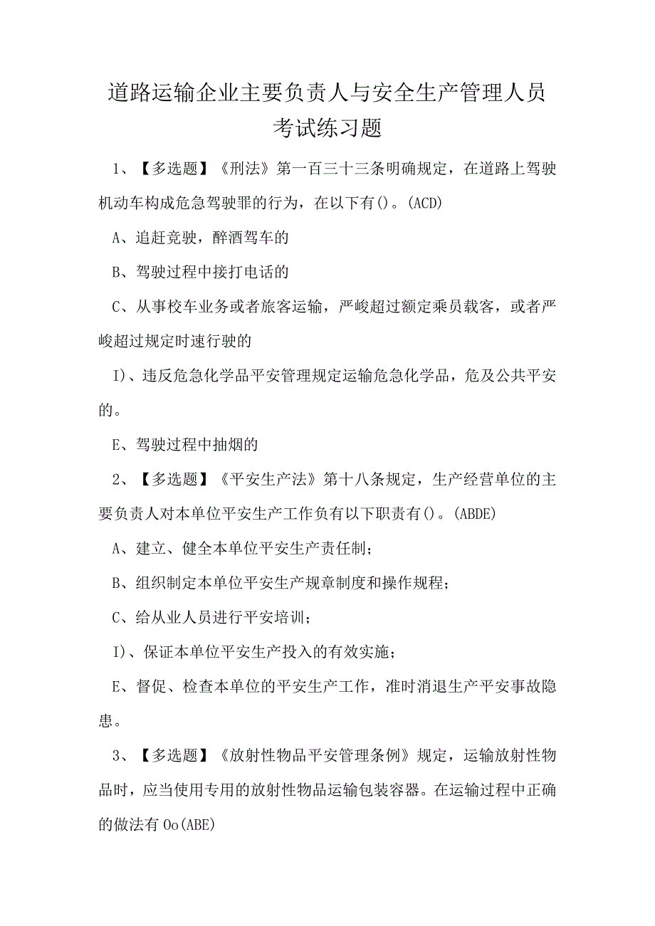 道路运输企业主要负责人与安全生产管理人员考试练习题.docx_第1页