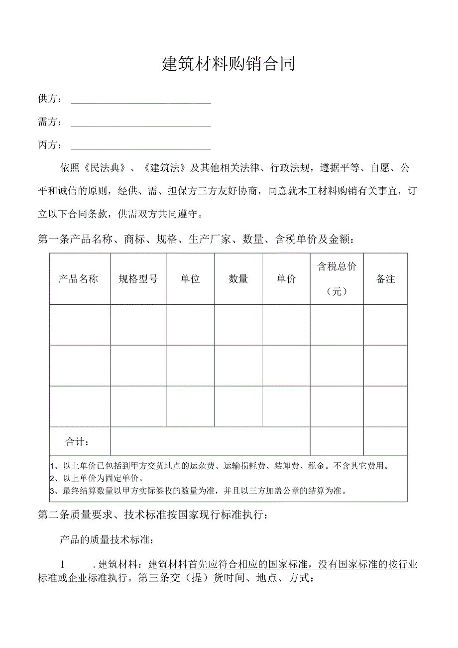 建筑材料购销合同.docx_第1页