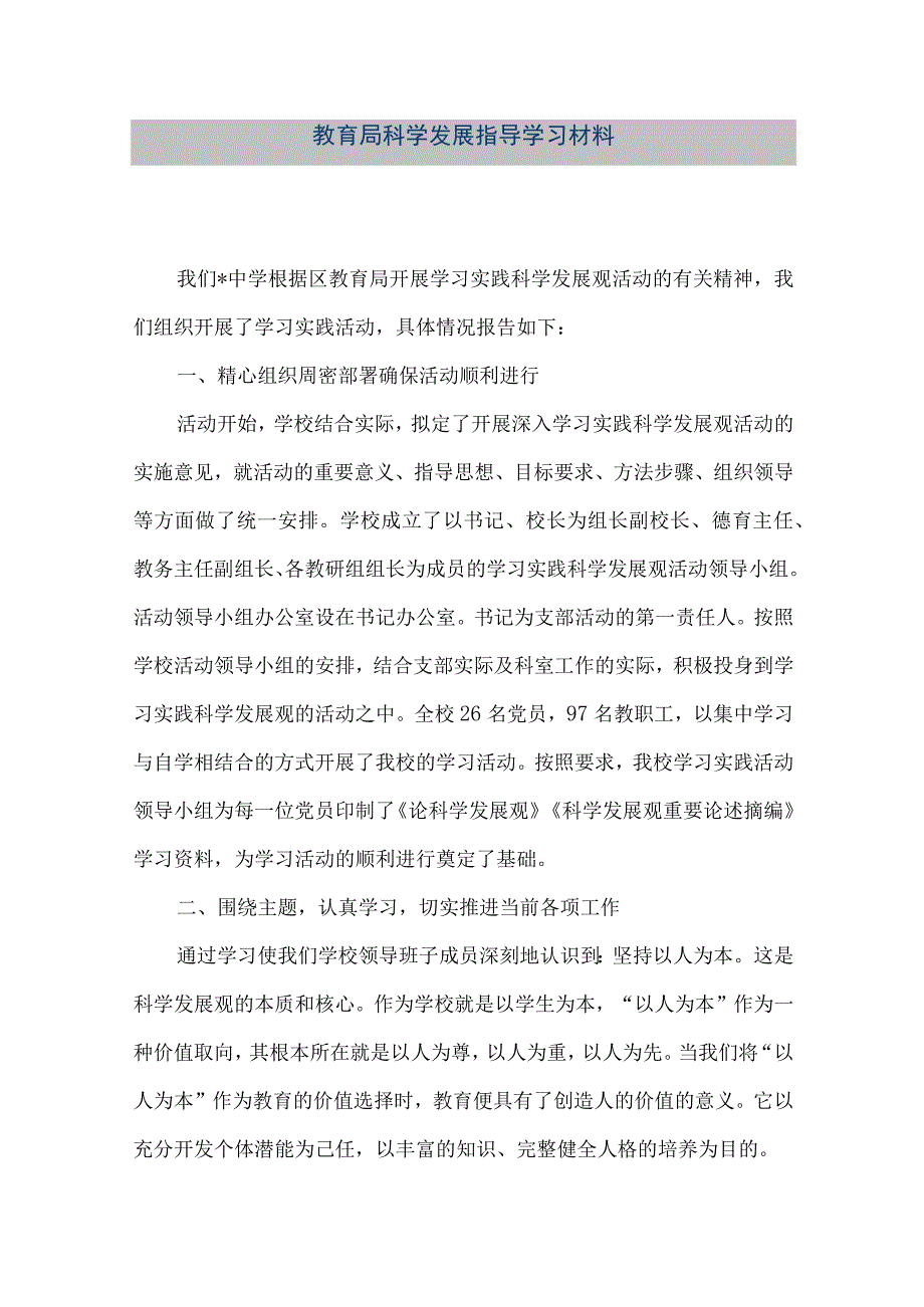 精品文档教育局科学发展指导学习材料整理版.docx_第1页