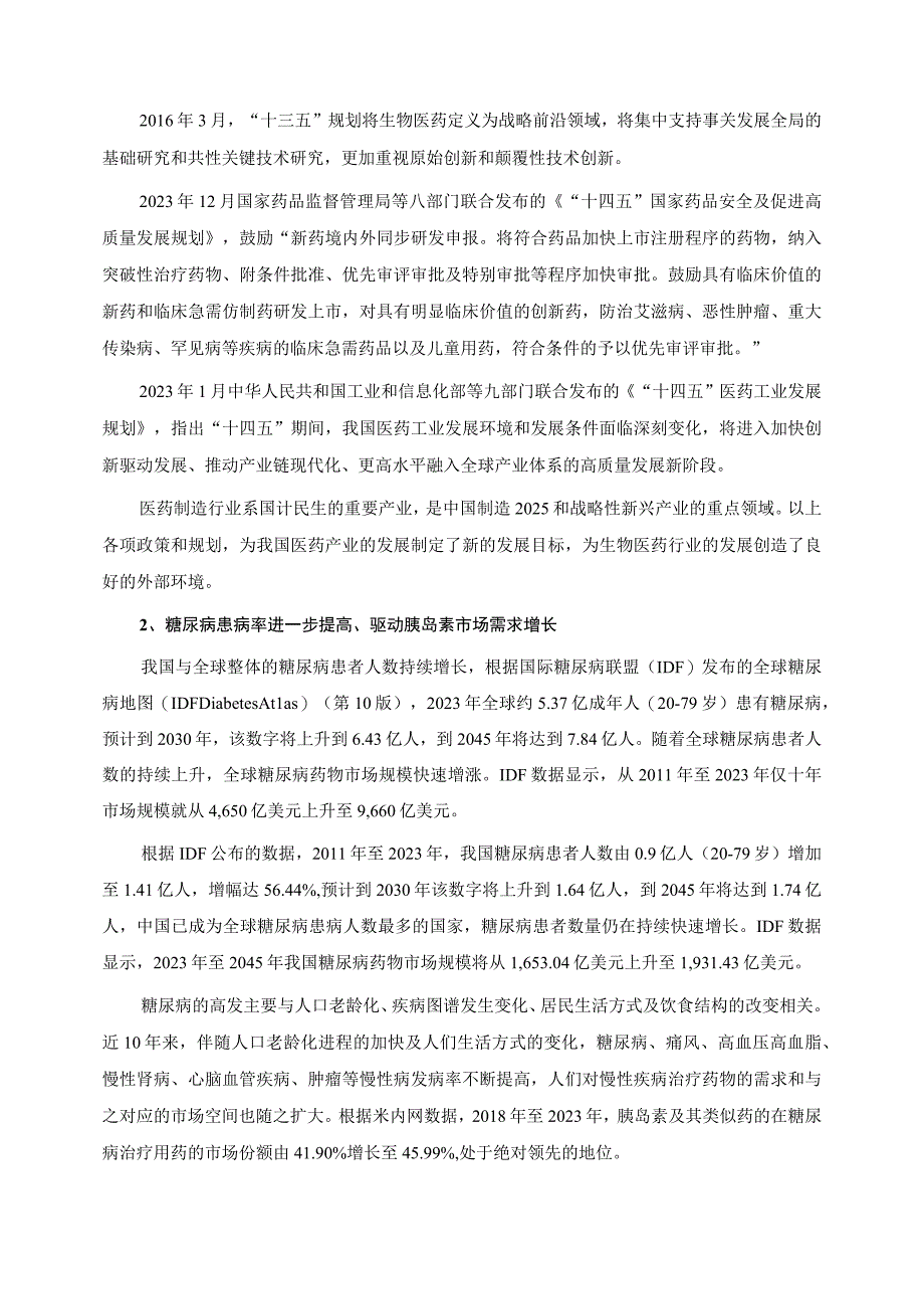 甘李药业向特定对象发行股票方案的论证分析报告.docx_第2页