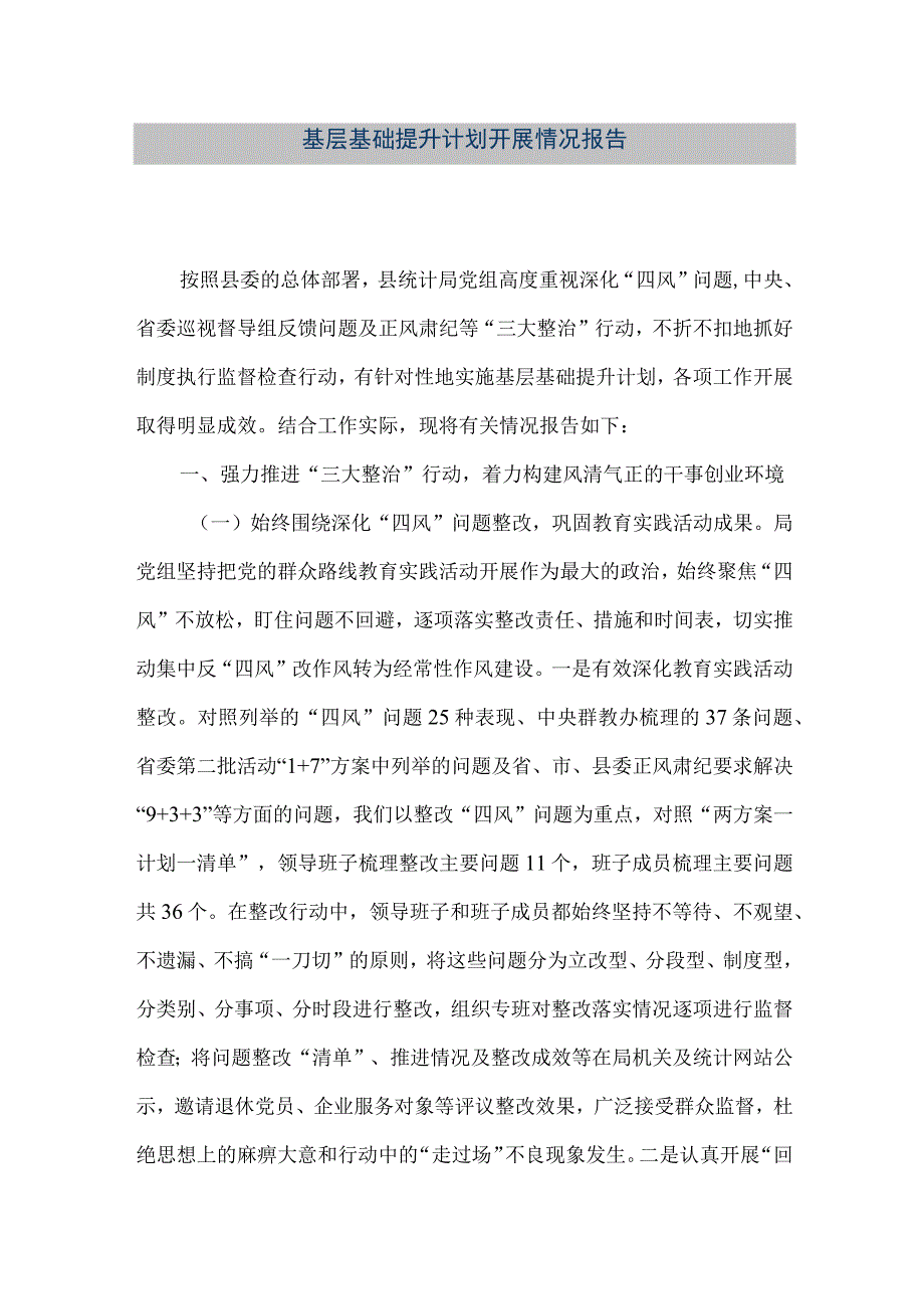 精品文档基层基础提升计划开展情况报告整理版.docx_第1页